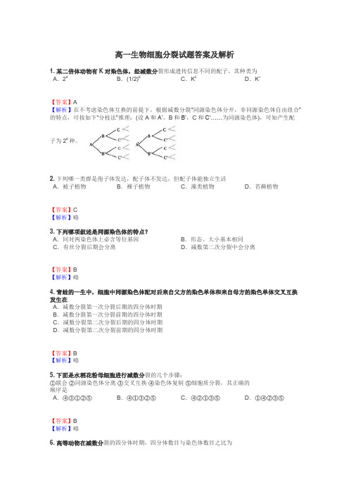 高一生物细胞分裂试题答案及解析
