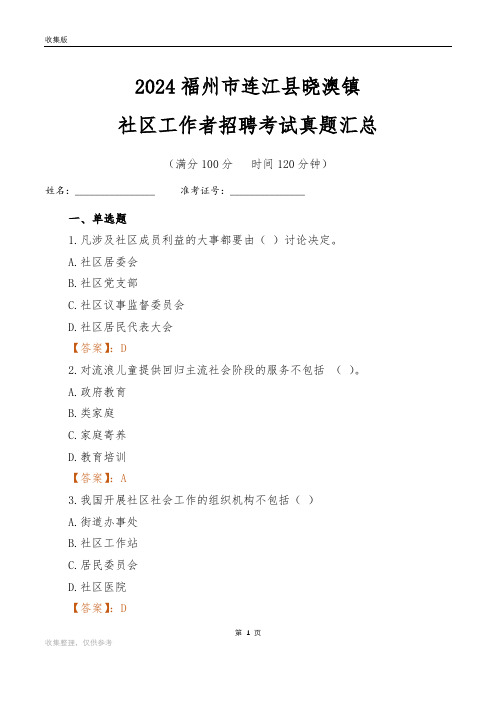 2024福州市连江县晓澳镇社区工作者招聘考试真题汇总