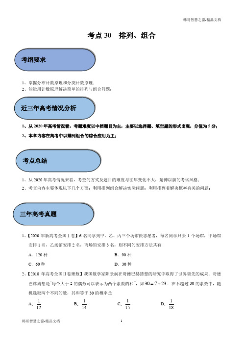 2020年中学数学30 排列、组合(原卷版)