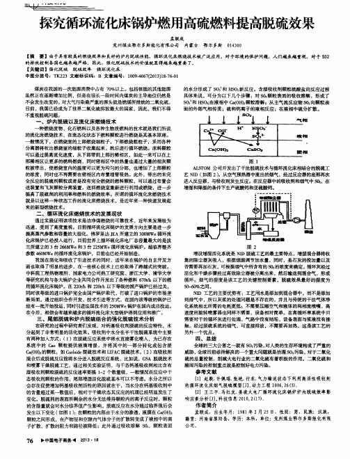 探究循环流化床锅炉燃用高硫燃料提高脱硫效果