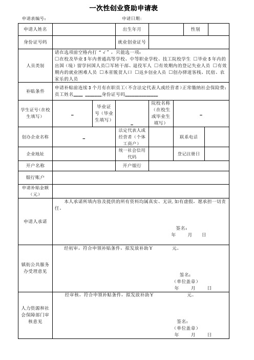 一次性创业资助申请表(样表)