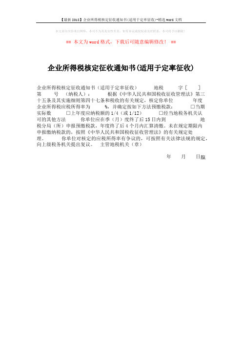 【最新2018】企业所得税核定征收通知书(适用于定率征收)-精选word文档 (1页)