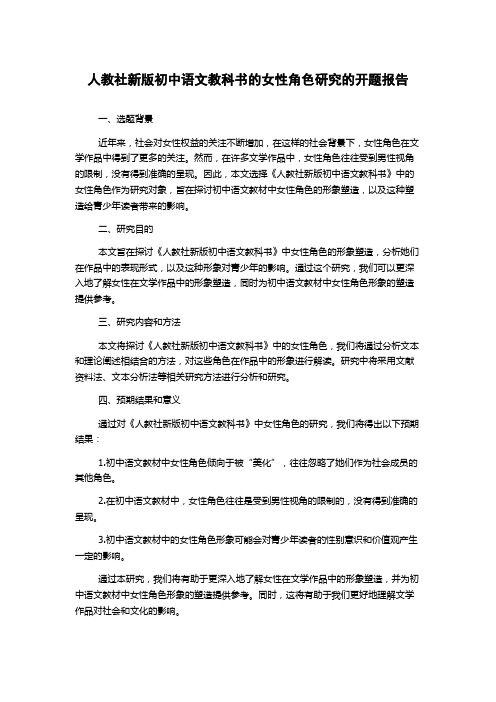 人教社新版初中语文教科书的女性角色研究的开题报告