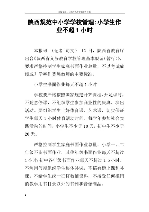 陕西规范中小学学校管理小学生作业不超1小时