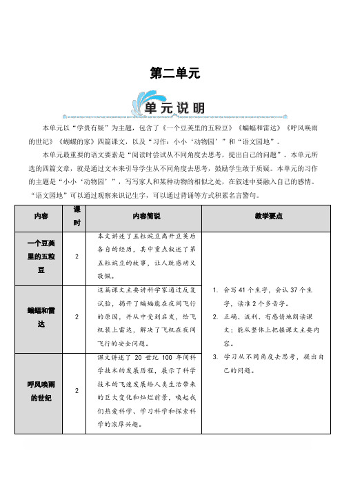 部编人教版四年级语文上册第二单元 5 一个豆荚里的五粒豆(教案)