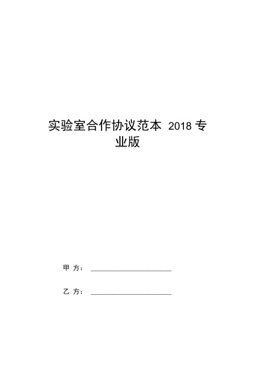 实验室合作协议范本2018专业版