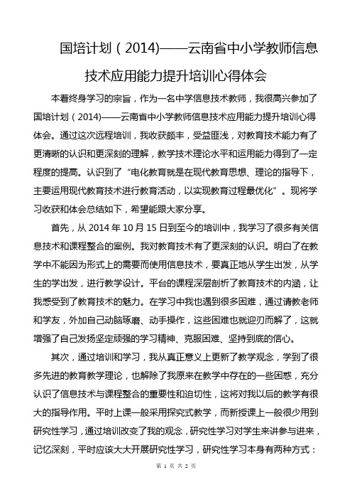 国培计划(2014)——云南省中小学教师信息技术应用能力提升培训心得体会