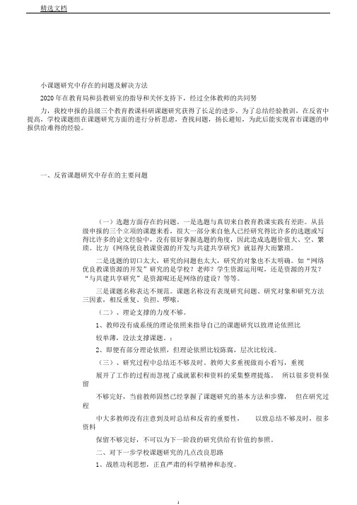 小课题研究中存在问题及解决方法