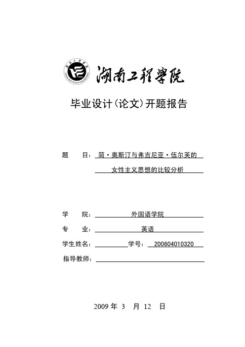 论文开题报告-简·奥斯汀与弗吉尼亚·伍尔芙的女性主义思想的比较分析