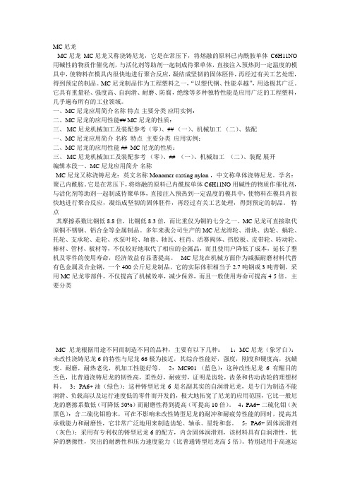 MC尼龙