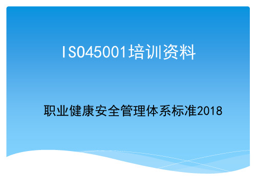 ISO45001培训资料