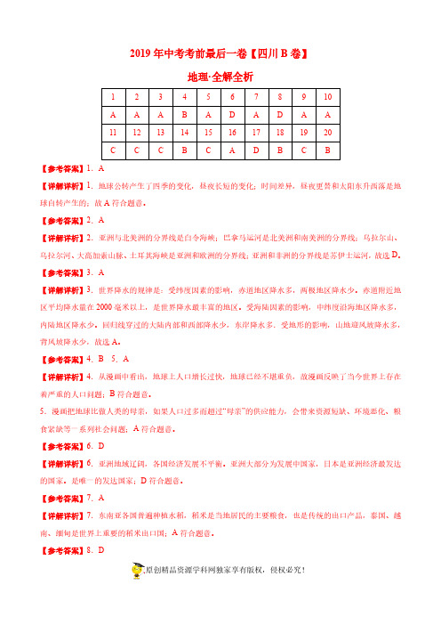 【试题猜想】2019年中考考前最后一卷 地理(四川成都B卷)(全解全析)
