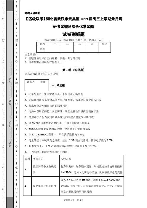 【区级联考】湖北省武汉市武昌区2019届高三上学期元月调研考试理科综