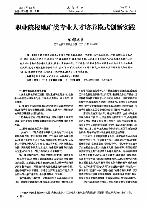 职业院校地矿类专业人才培养模式创新实践