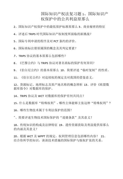 武大国际知识产权法复习题