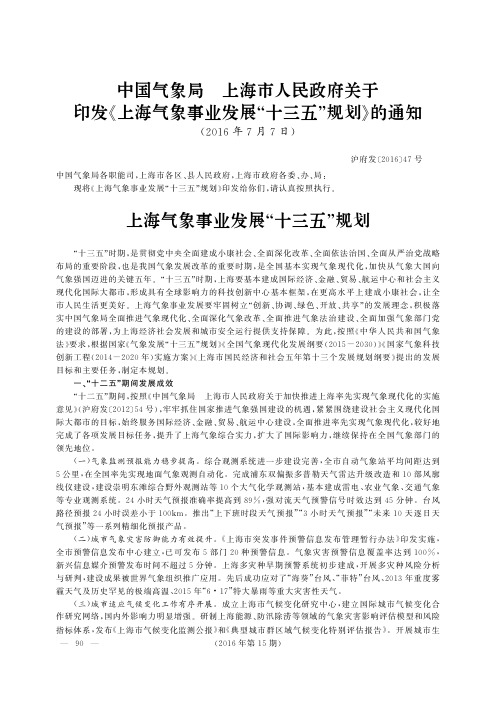 中国气象局 上海市人民政府关于印发《上海气象事业发展“十三五