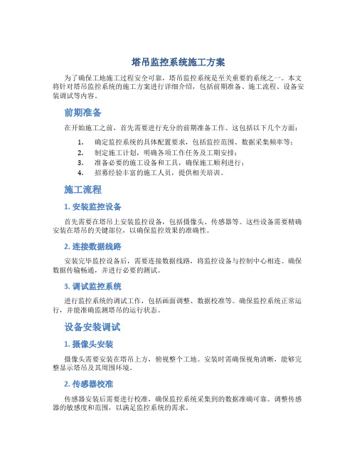 塔吊监控系统施工方案