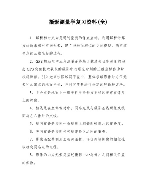 摄影测量学复习资料(全)