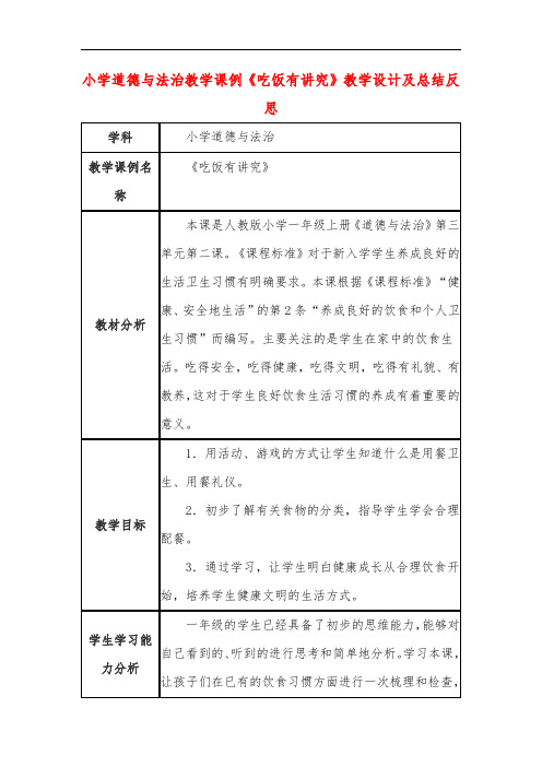 小学道德与法治教学课例《吃饭有讲究》课程思政核心素养教学设计及总结反思