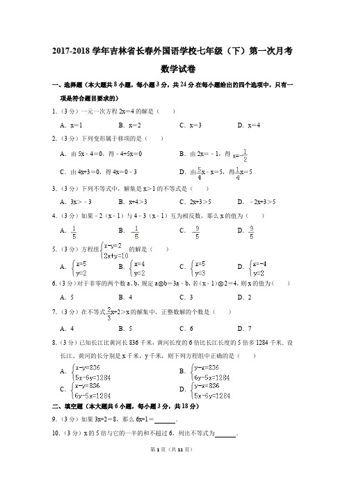 2017-2018年吉林省长春外国语学校七年级(下)第一次月考数学试卷(解析版)