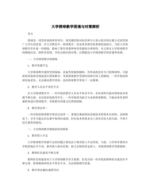 大学排球教学困境与对策探析