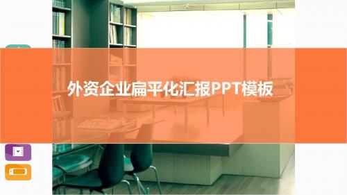 外资企业扁平化PPT模板