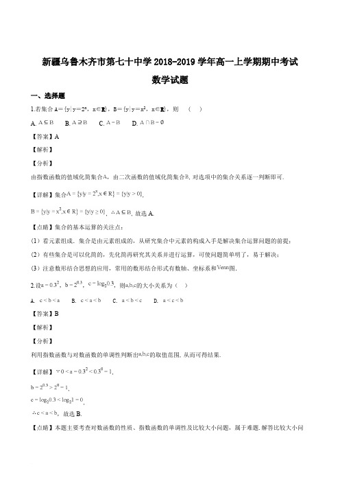 新疆乌鲁木齐市第七十中学2018-2019学年高一上学期期中考试数学试题(解析版)