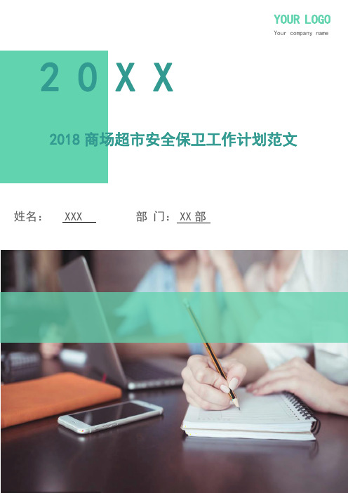 2018商场超市安全保卫工作计划范文