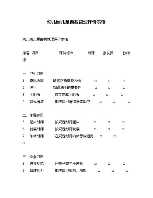 幼儿园儿童自我管理评价表格