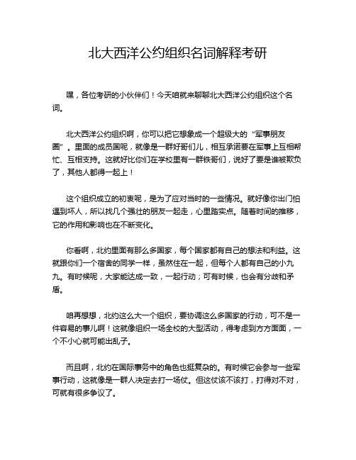 北大西洋公约组织名词解释考研