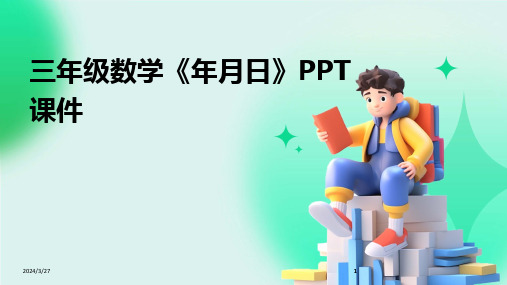 三年级数学《年月日》PPT课件-2024鲜版