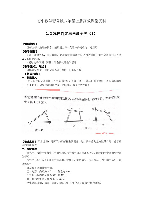 初中数学青岛版八年级上册高效课堂资料教案1.2怎样判定三角形全等(第1课时)_1