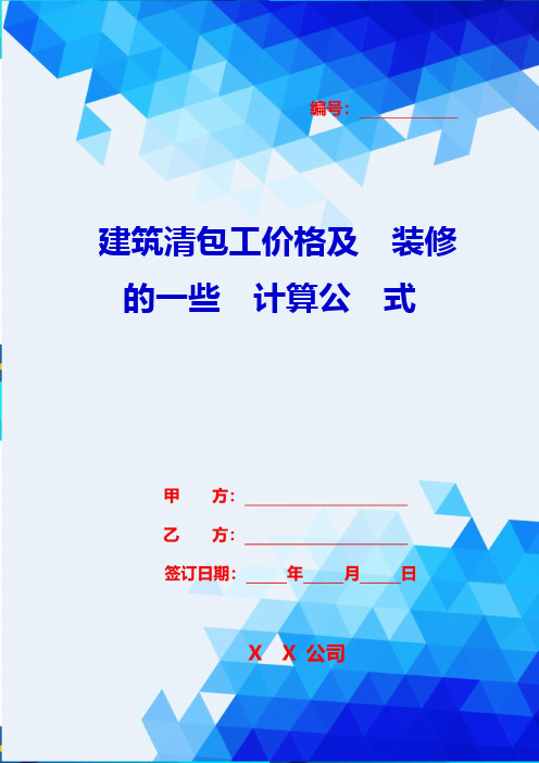 2020年建筑清包工价格及装修的一些计算公式