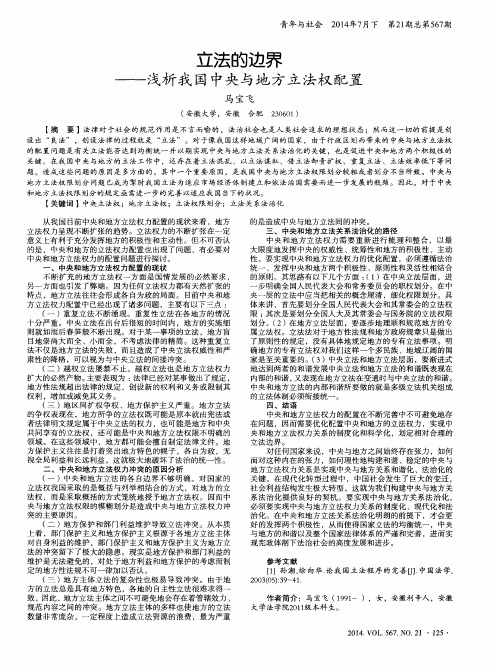 立法的边界——浅析我国中央与地方立法权配置