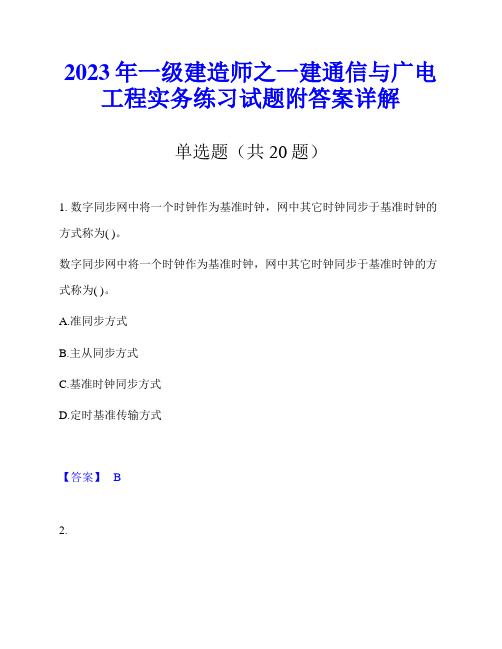 2023年一级建造师之一建通信与广电工程实务练习试题附答案详解