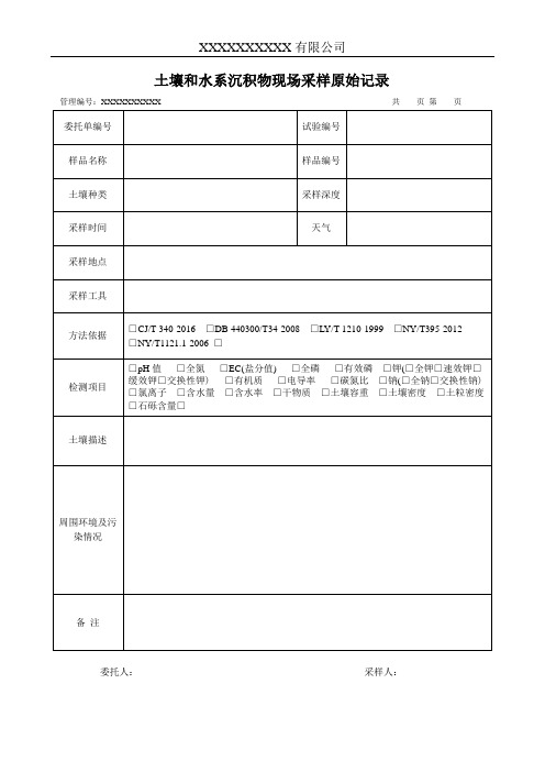 土壤现场采样原始记录