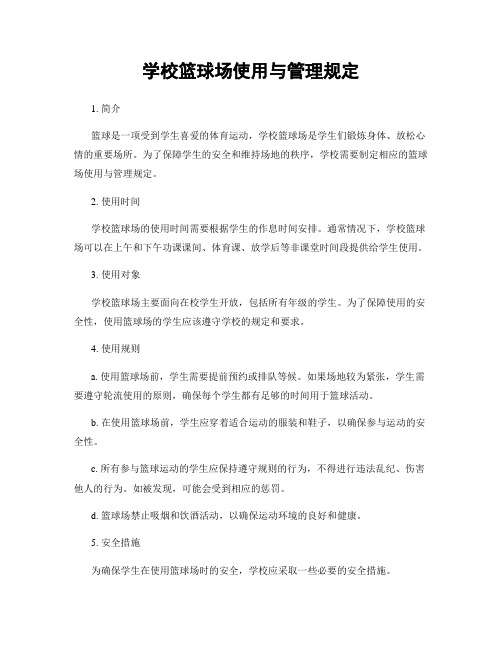 学校篮球场使用与管理规定