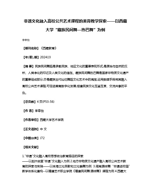 非遗文化融入高校公共艺术课程的美育教学探索——以西藏大学“藏族民间舞—热巴舞”为例