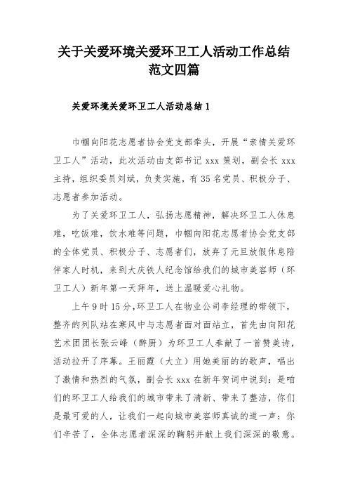 关于关爱环境关爱环卫工人活动工作总结范文四篇