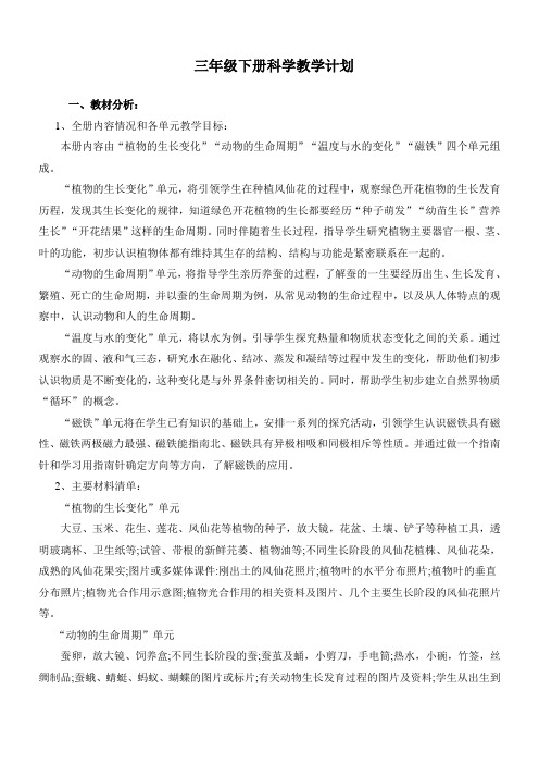 科教版三年级下册科学教学计划及进度表