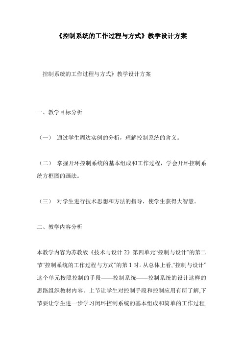 《控制系统的工作过程与方式》教学设计方案