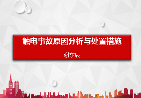 触电事故原因分析与处置措施