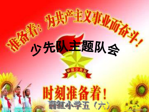 少先队主题队会