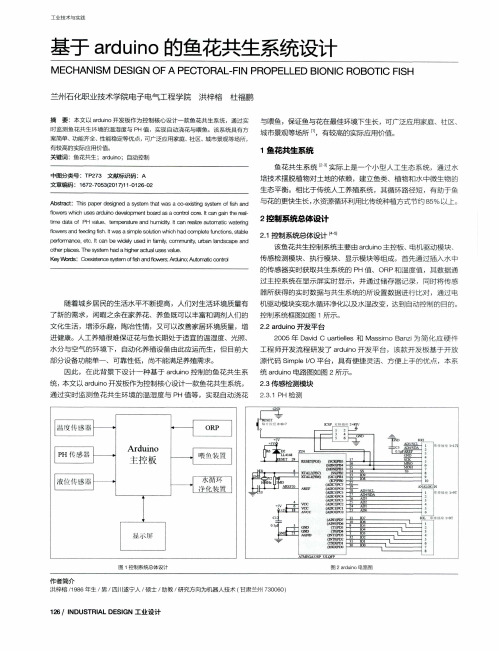 基于arduino的鱼花共生系统设计