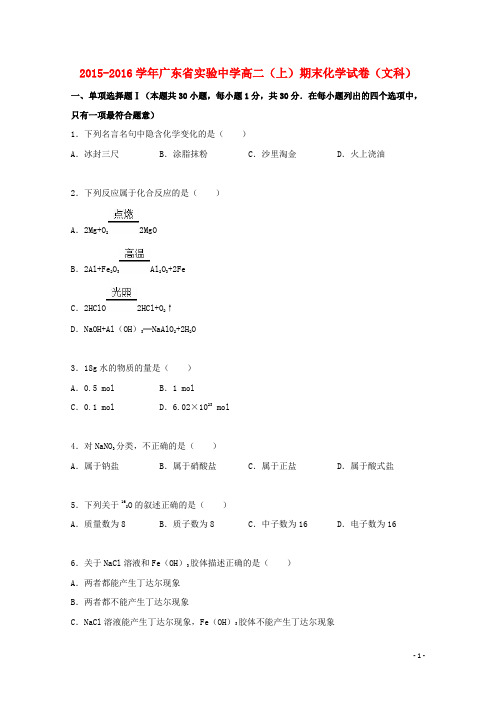 广东省实验中学2015_2016学年高二化学上学期期末试卷文(含解析)