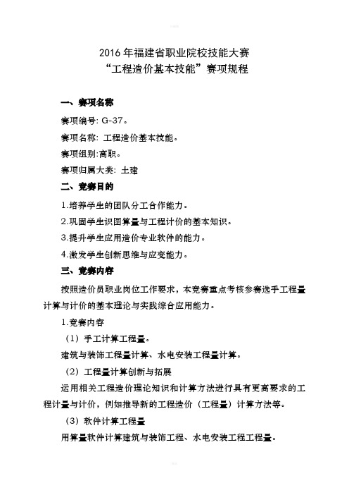 职业院校技能大赛--g-23“工程造价基本技能”赛项规程高职组