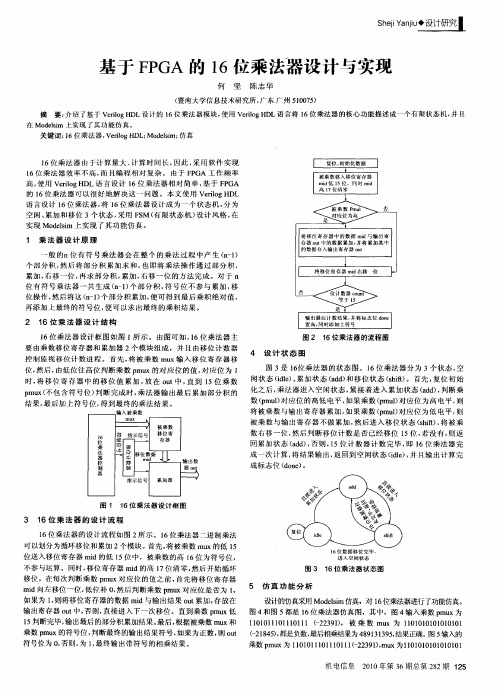 基于FPGA的16位乘法器设计与实现