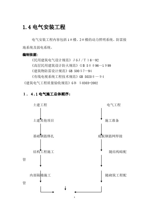 电气安装施工组织设计