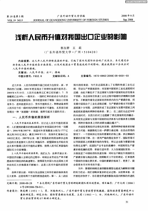 浅析人民币升值对我国出口企业的影响