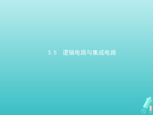 2022学年高中物理第3章从电表电路到集成电路5逻辑电路与集成电路课件沪科版选修